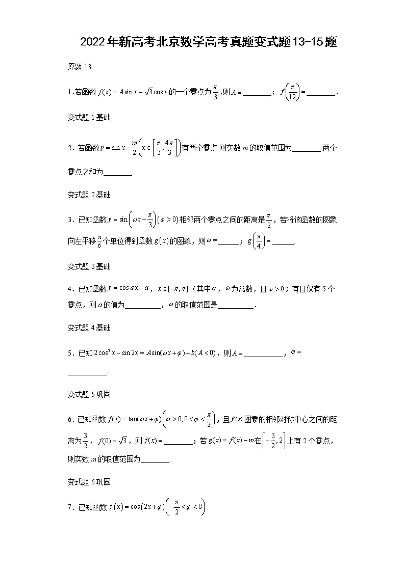 2022年新高考北京数学高考真题变式题第13-15题解析版01