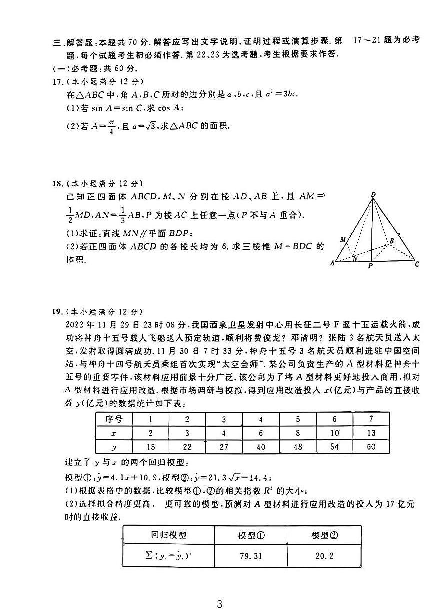 陜西省西安市六區(qū)縣2023屆高三文科數(shù)學(xué)上學(xué)期聯(lián)考（一）試卷（PDF版附答案）第3頁