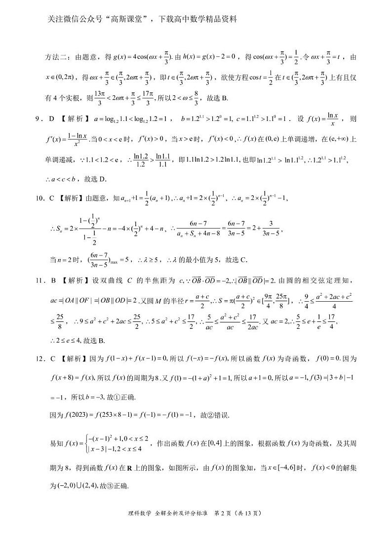 理科数学-2023年高三1月大联考(全国乙卷)(全解全析及评分标准)第2页
