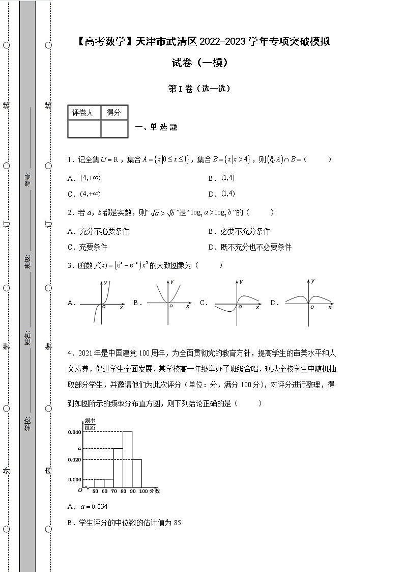 【高考数学】天津市武清区2022-2023学年专项突破模拟试卷(一模二模)含解析第1页