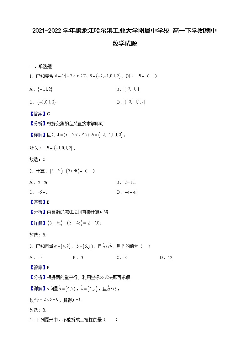 2021-2022学年黑龙江哈尔滨工业大学附属中学校高一下学期期中数学试题(解析版)01