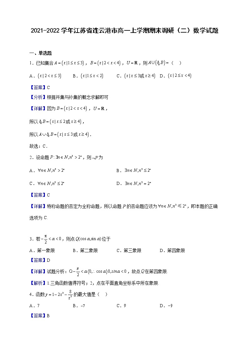 2021-2022学年江苏省连云港市高一上学期期末调研（二）数学试题（解析版）01