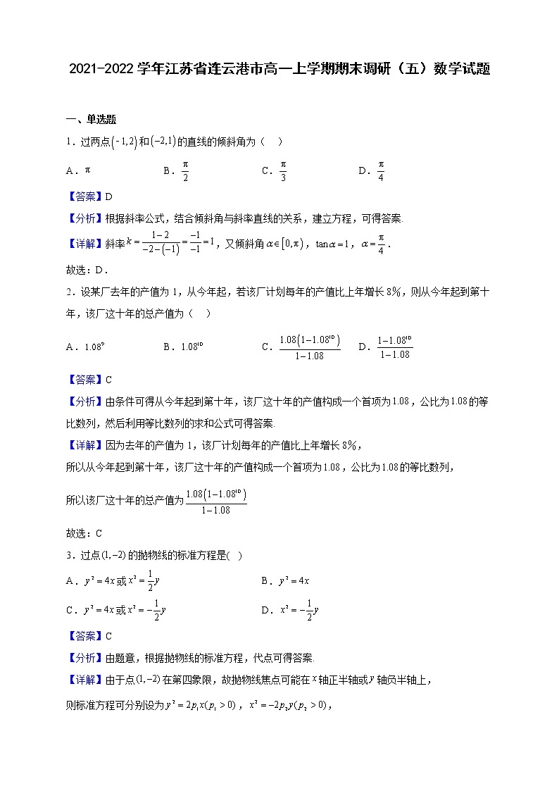 2021-2022学年江苏省连云港市高一上学期期末调研（五）数学试题（解析版）01