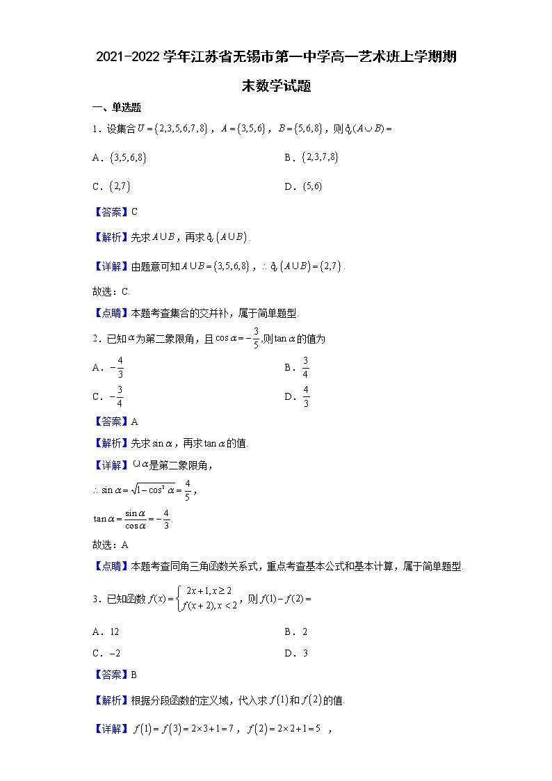 2021-2022学年江苏省无锡市第一中学高一艺术班上学期期末数学试题（解析版）01