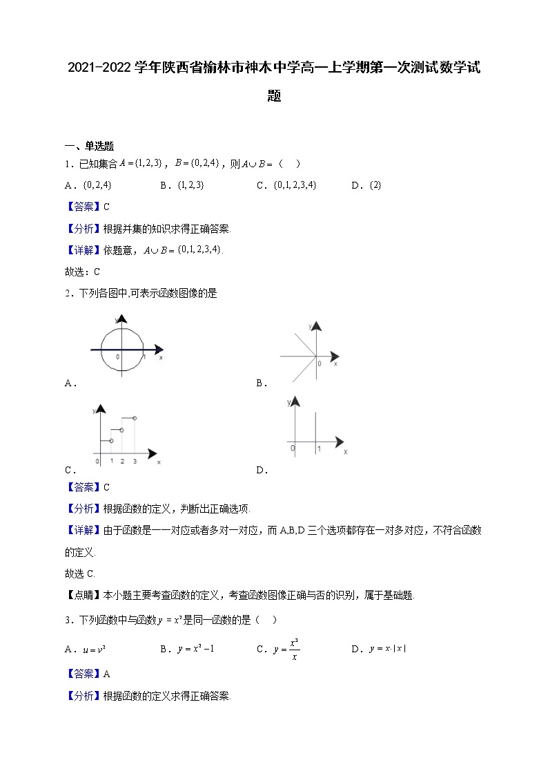 2021-2022学年陕西省榆林市神木中学高一上学期第一次测试数学试题（解析版）01