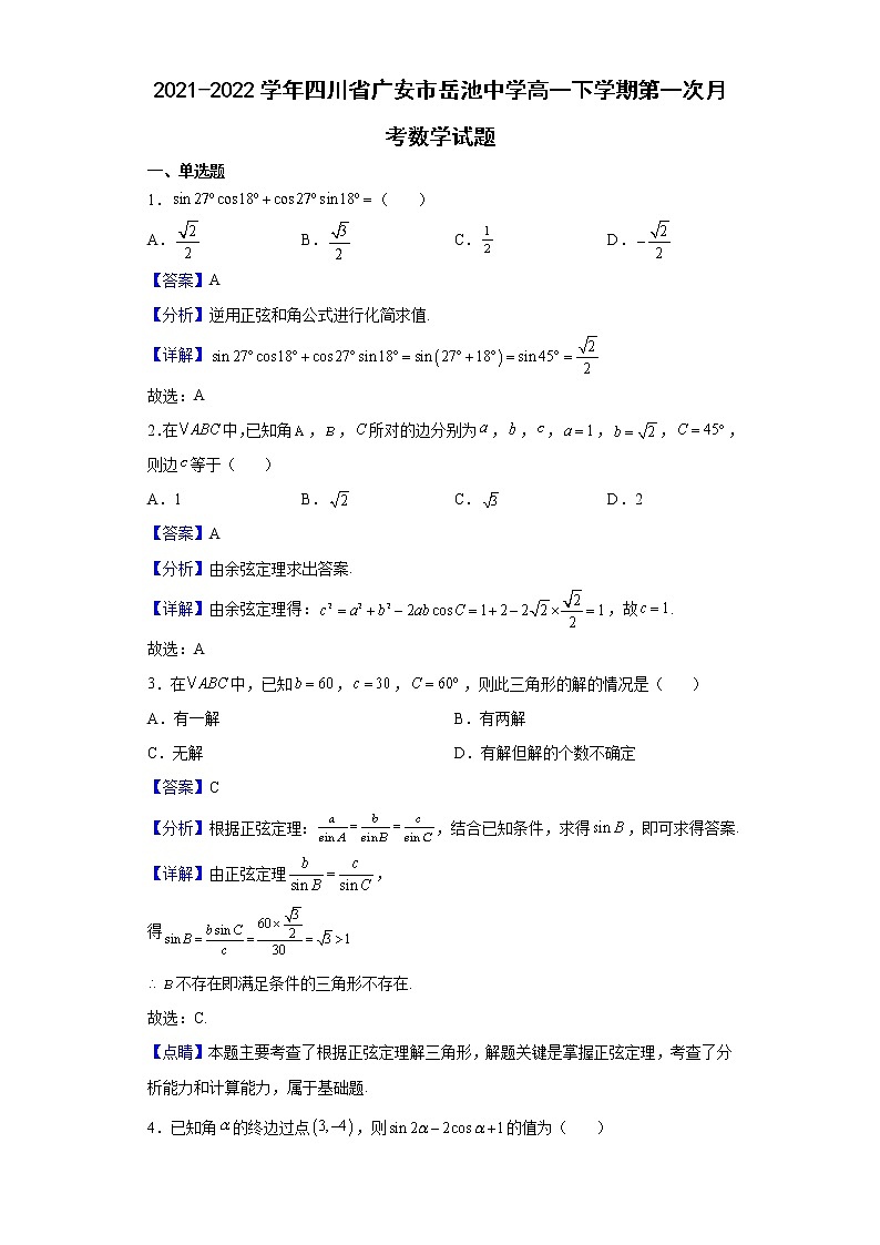 2021-2022学年四川省广安市岳池中学高一下学期第一次月考数学试题(解析版)01