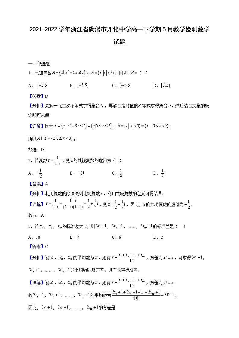 2021-2022学年浙江省衢州市开化中学高一下学期5月教学检测数学试题(解析版)01