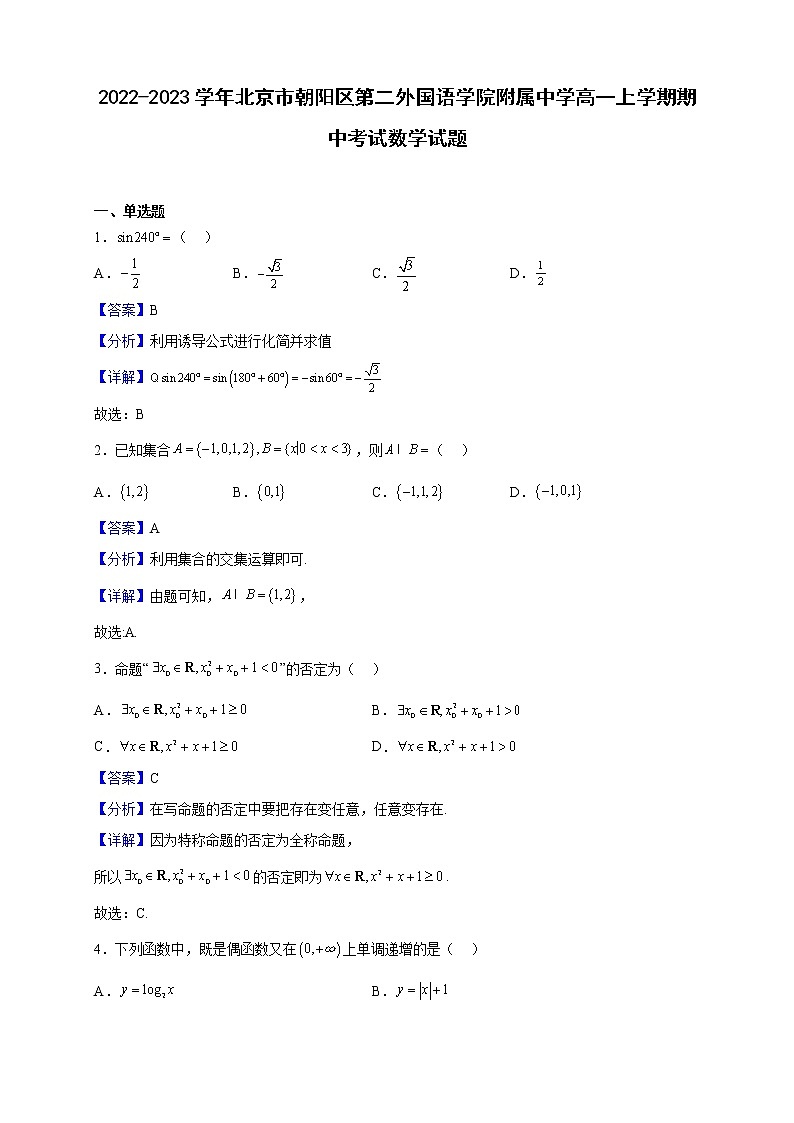 2022-2023学年北京市朝阳区第二外国语学院附属中学高一上学期期中考试数学试题(解析版)第1页
