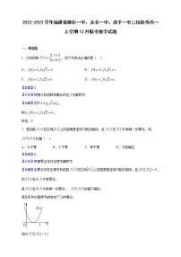 2022-2023学年福建省德化一中、永安一中、漳平一中三校协作高一上学期12月联考数学试题（解析版）