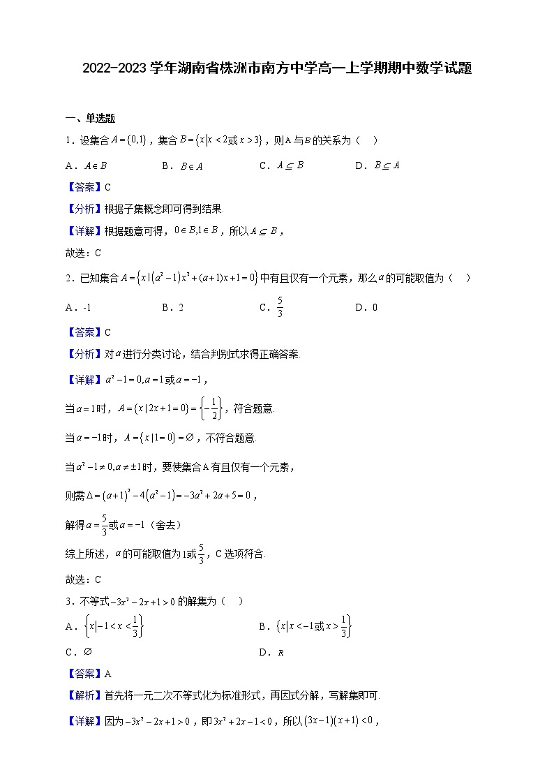 2022-2023学年湖南省株洲市南方中学高一上学期期中数学试题（解析版）01