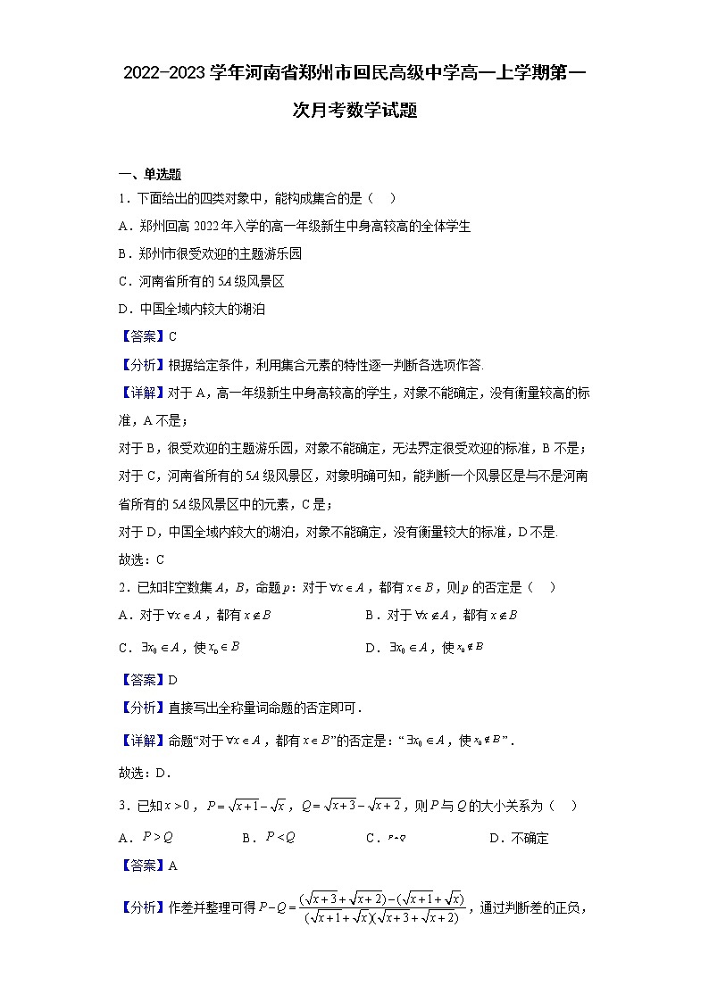 2022-2023学年河南省郑州市回民高级中学高一上学期第一次月考数学试题(解析版)第1页