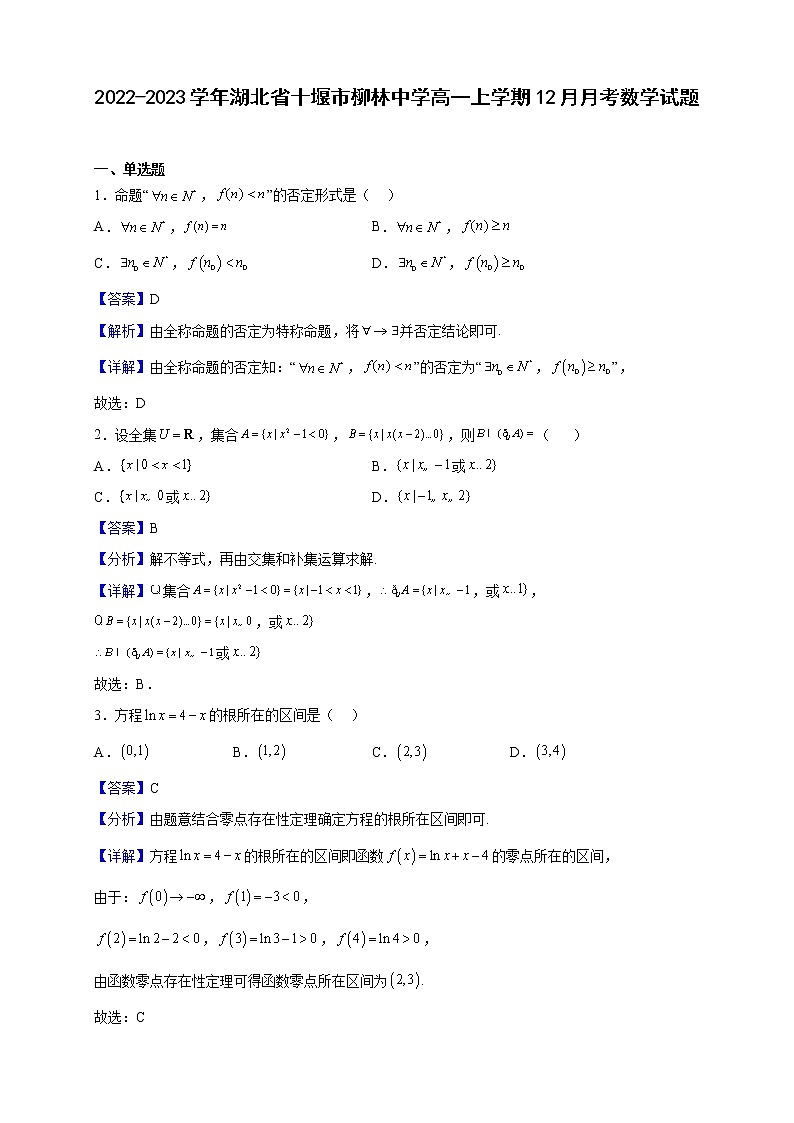 2022-2023学年湖北省十堰市柳林中学高一上学期12月月考数学试题(解析版)01