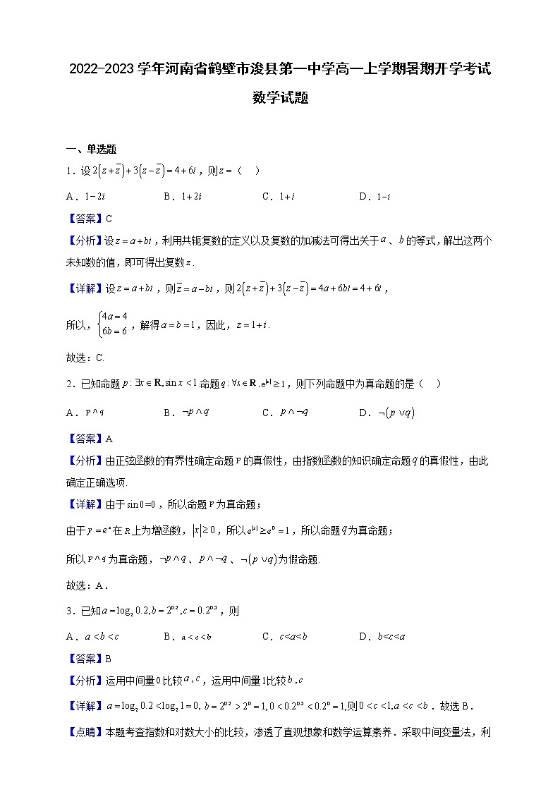 2022-2023学年河南省鹤壁市浚县第一中学高一上学期暑期开学考试数学试题(解析版)第1页