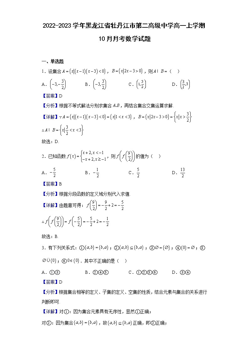 2022-2023学年黑龙江省牡丹江市第二高级中学高一上学期10月月考数学试题(解析版)01