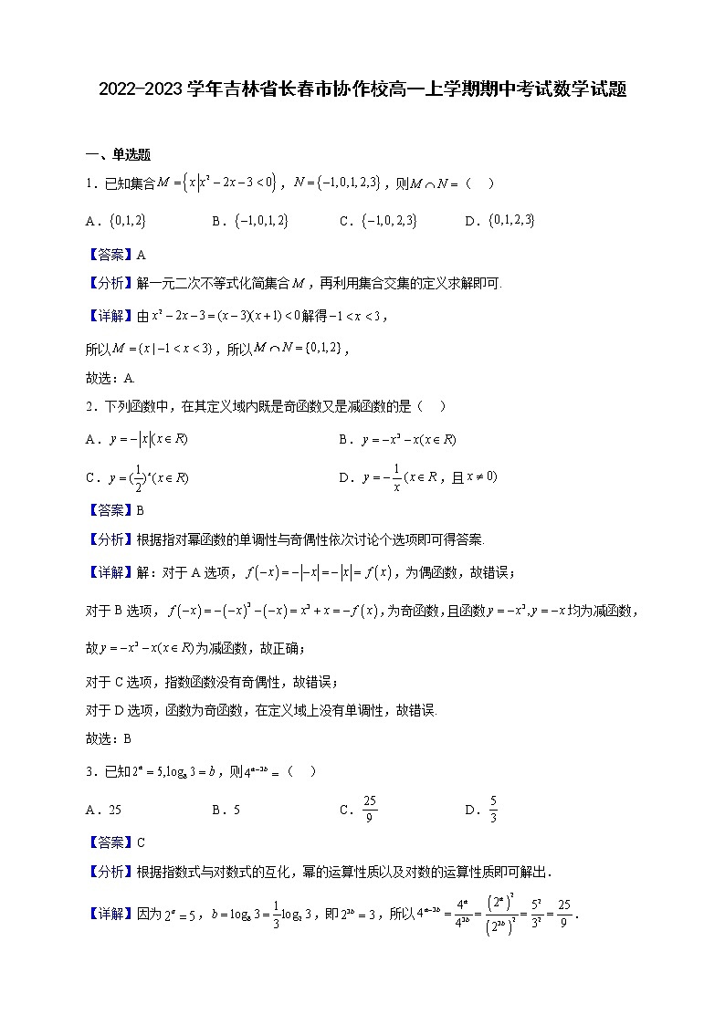 2022-2023学年吉林省长春市协作校高一上学期期中考试数学试题(解析版)第1页