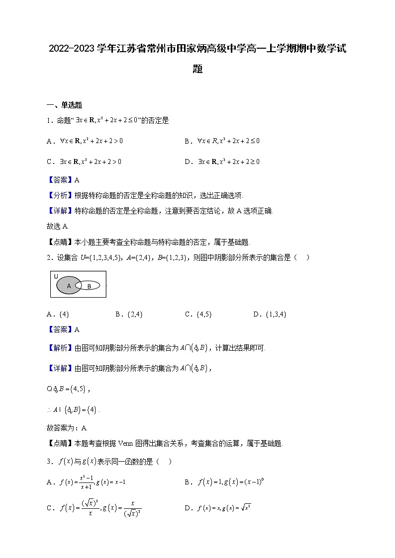 2022-2023学年江苏省常州市田家炳高级中学高一上学期期中数学试题(解析版)01