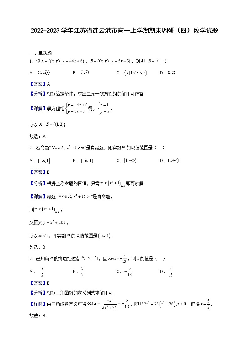 2022-2023学年江苏省连云港市高一上学期期末调研(四)数学试题(解析版)第1页