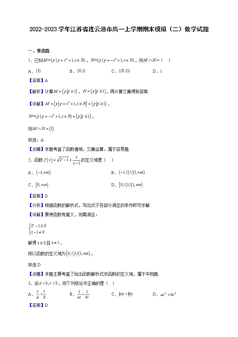 2022-2023学年江苏省连云港市高一上学期期末模拟(二)数学试题(解析版)01
