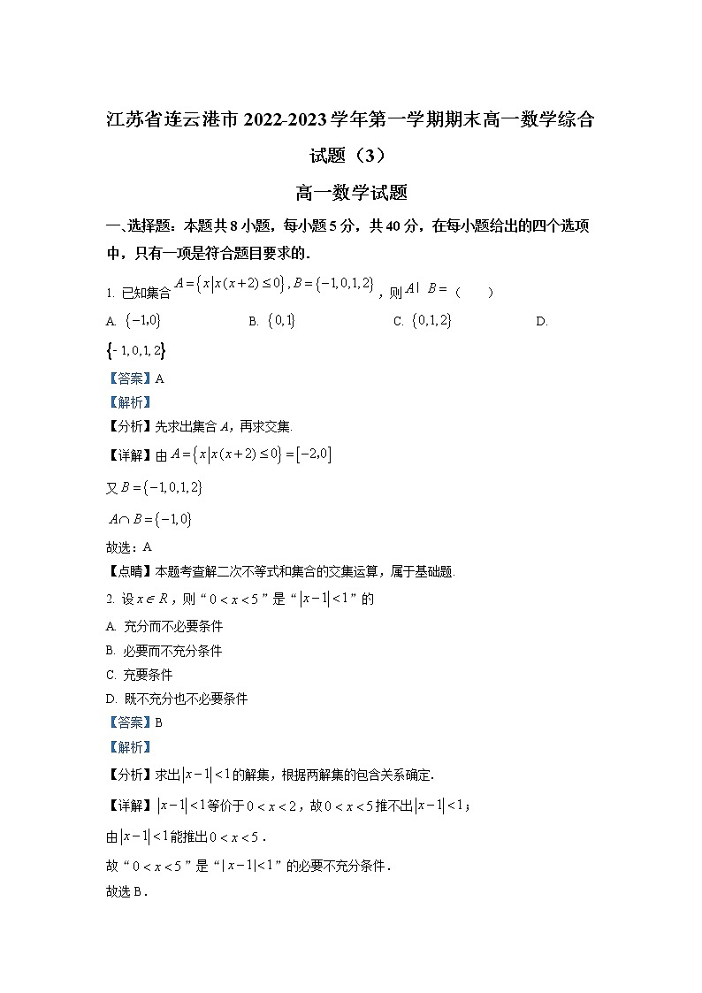 2022-2023学年江苏省连云港市高一上学期期末模拟数学试题(3)(解析版)01