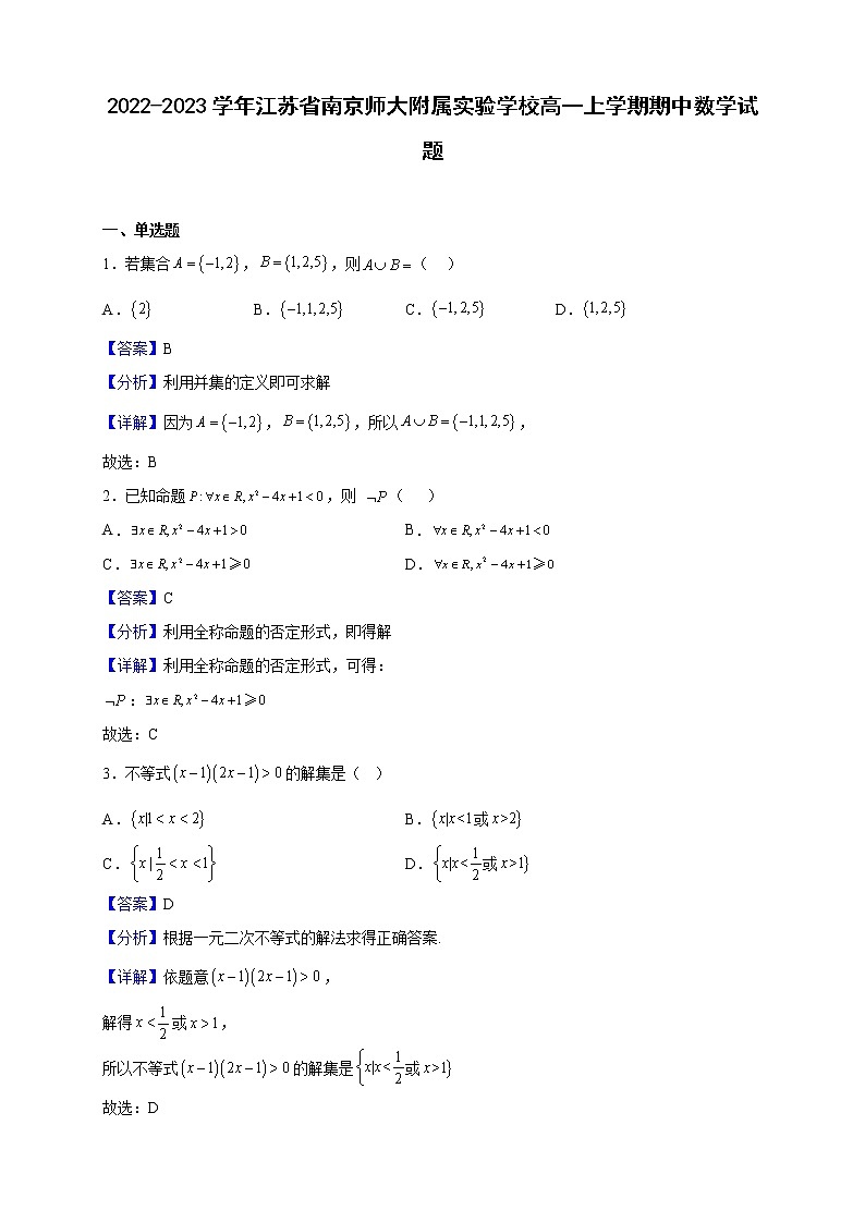 2022-2023学年江苏省南京师大附属实验学校高一上学期期中数学试题(解析版)第1页