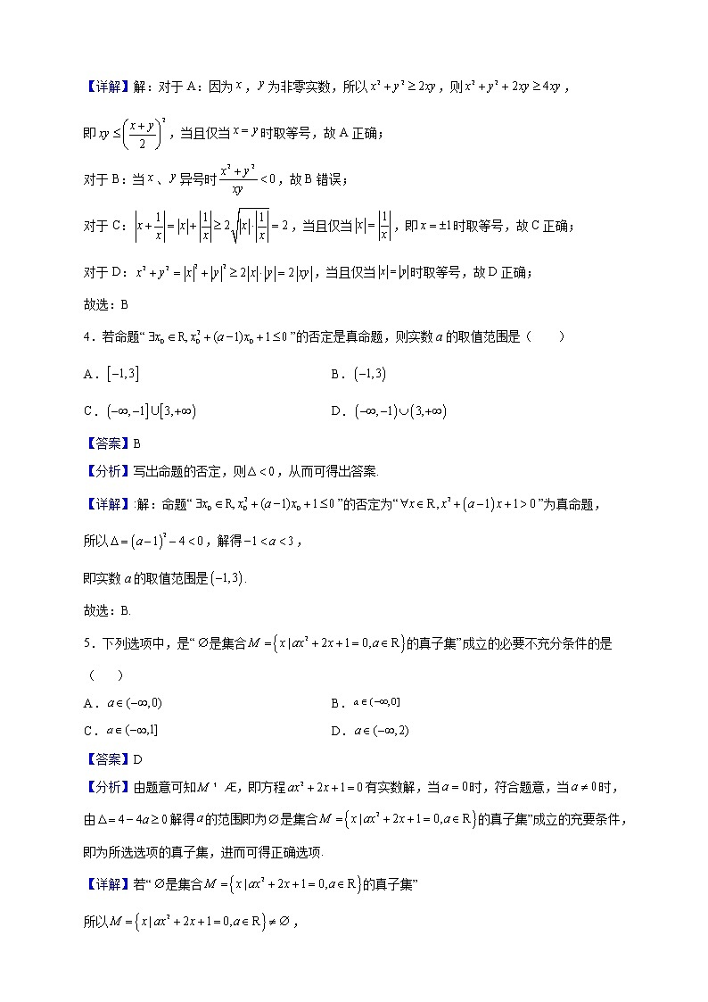 2022-2023学年江苏省南京市田家炳高级中学高一上学期10月月考数学试题(解析版)第2页