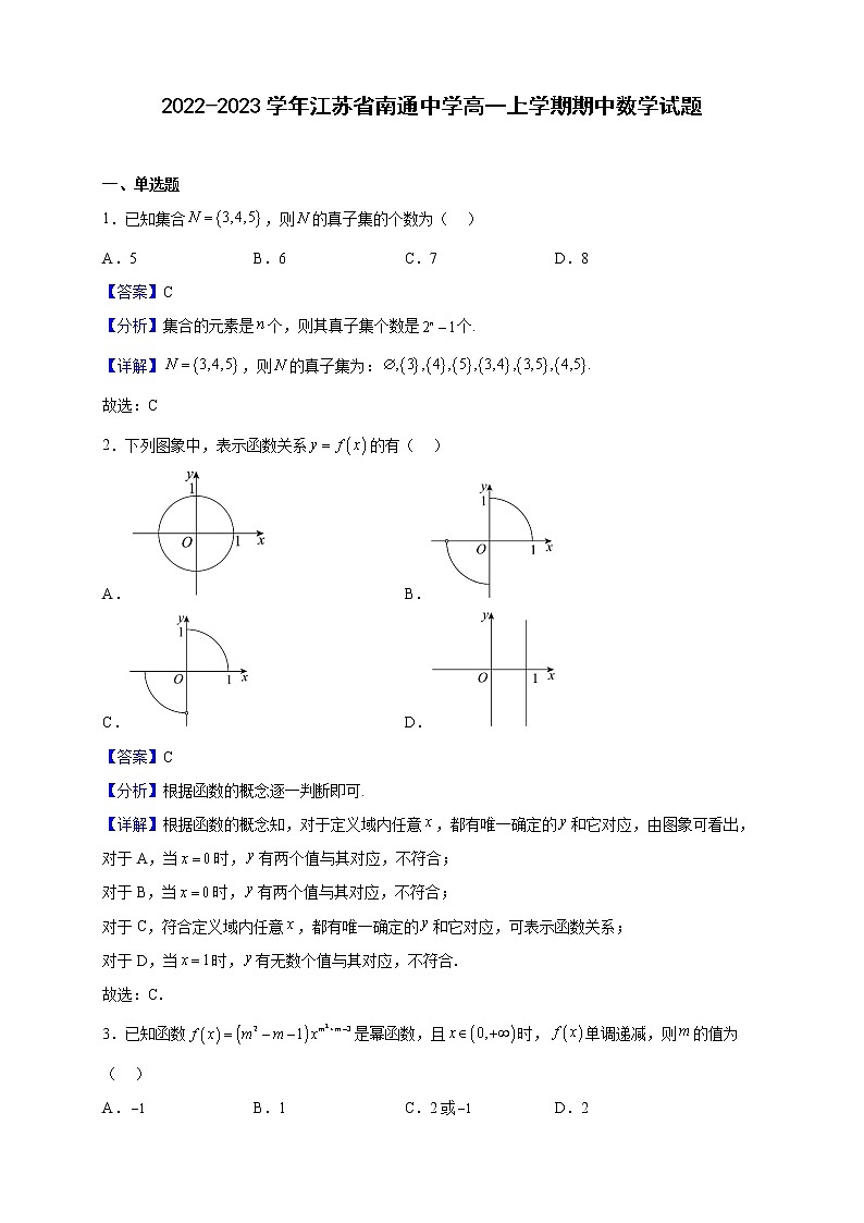 2022-2023学年江苏省南通中学高一上学期期中数学试题(解析版)01