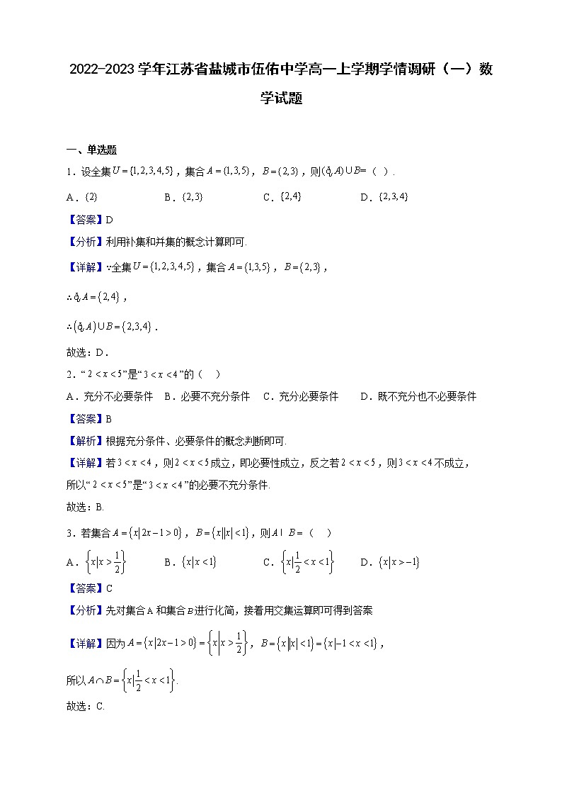 2022-2023学年江苏省盐城市伍佑中学高一上学期学情调研(一)数学试题(解析版)01