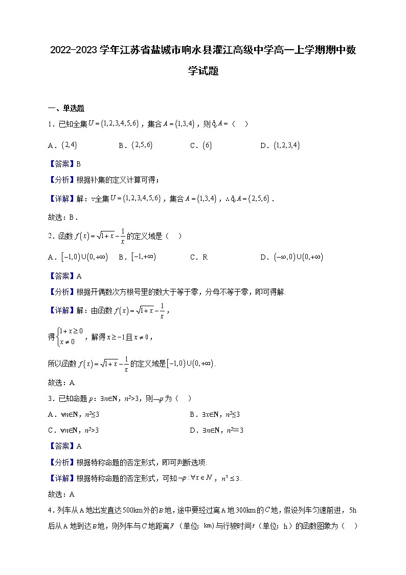 2022-2023学年江苏省盐城市响水县灌江高级中学高一上学期期中数学试题(解析版)01