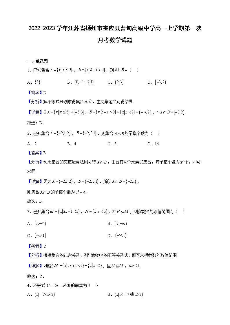2022-2023学年江苏省扬州市宝应县曹甸高级中学高一上学期第一次月考数学试题(解析版)01