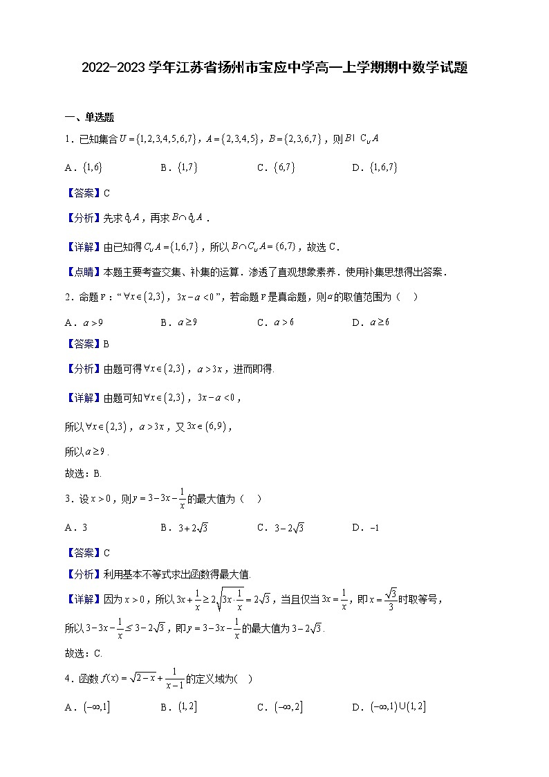 2022-2023学年江苏省扬州市宝应中学高一上学期期中数学试题(解析版)第1页