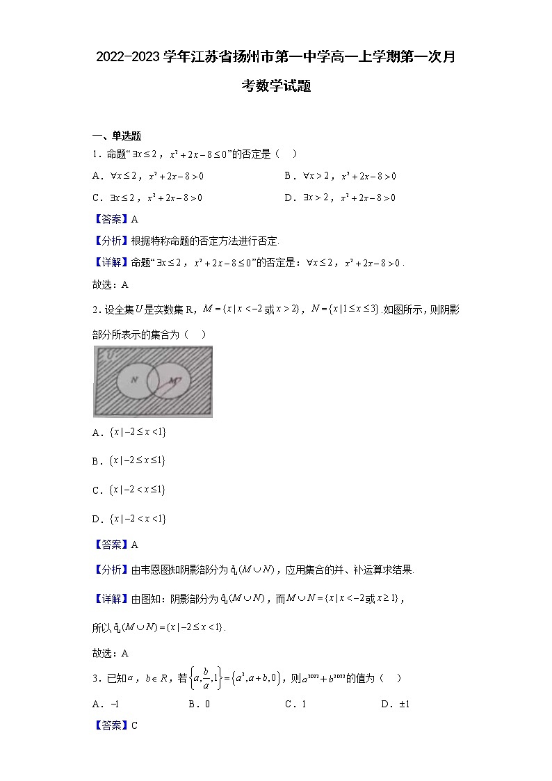2022-2023学年江苏省扬州市第一中学高一上学期第一次月考数学试题(解析版)01
