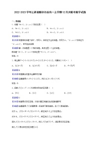 2022-2023学年江西省部分名校高一上学期12月大联考数学试题（解析版）