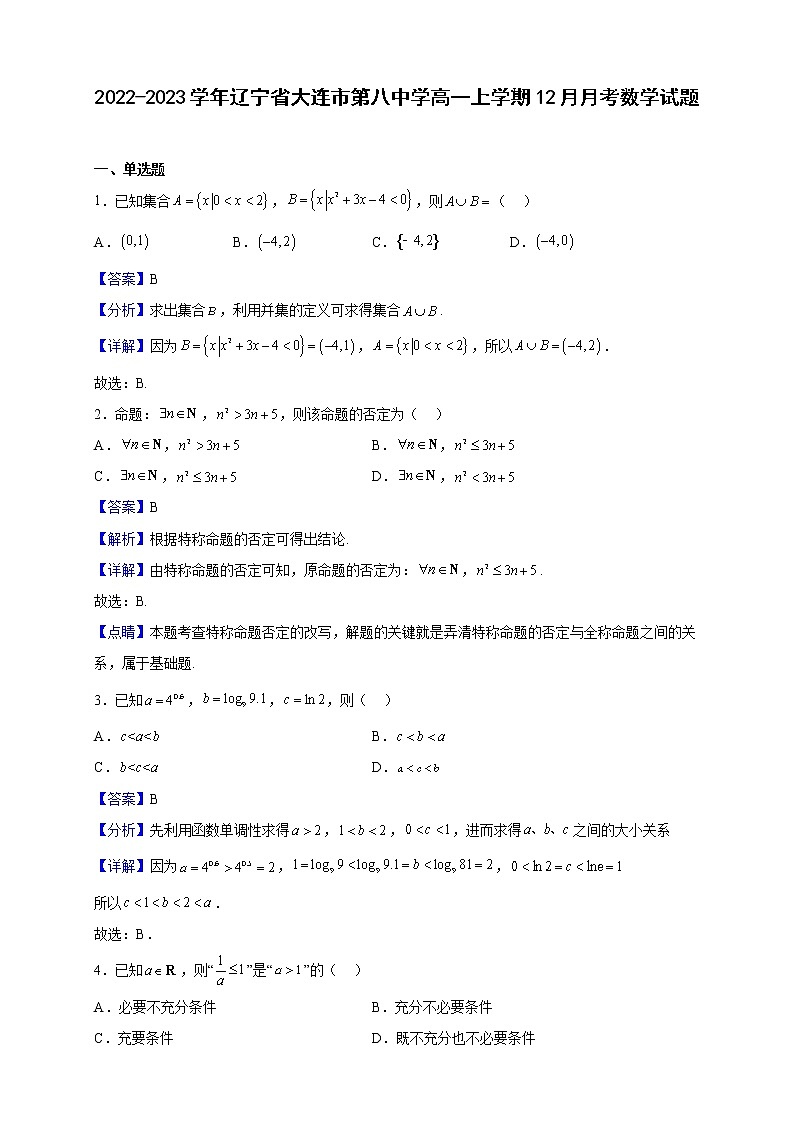 2022-2023学年辽宁省大连市第八中学高一上学期12月月考数学试题(解析版)第1页