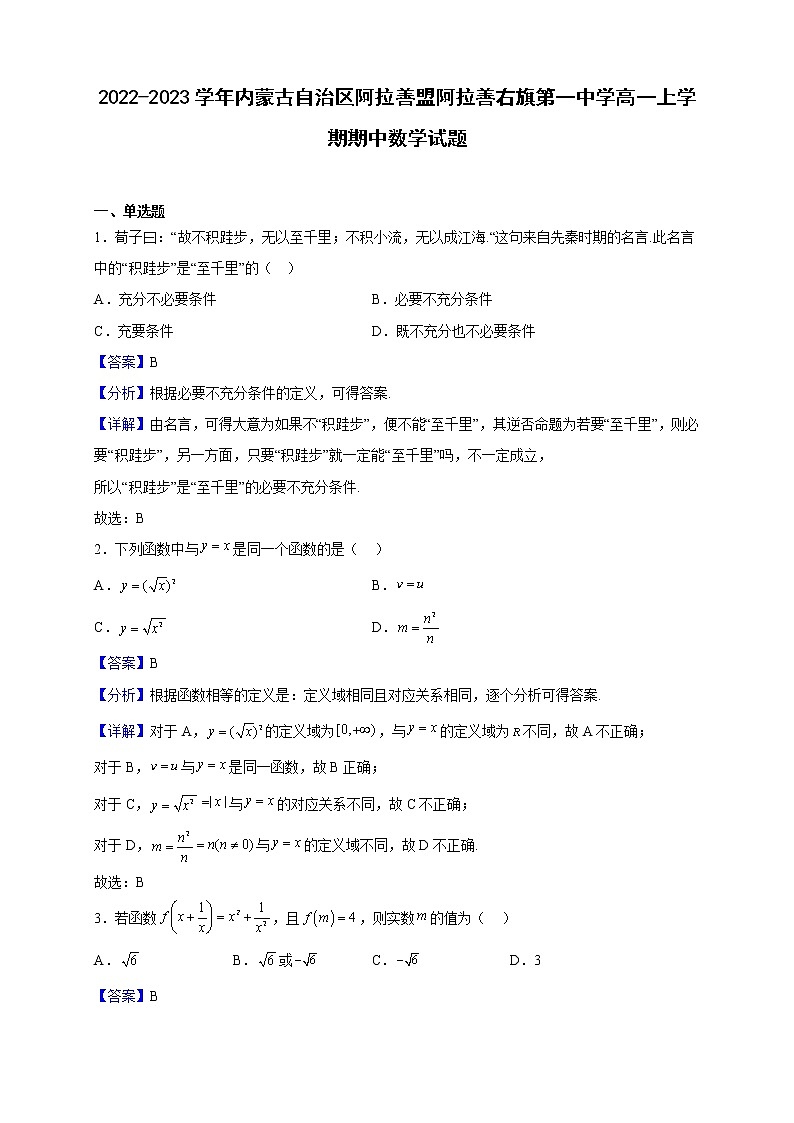2022-2023学年内蒙古自治区阿拉善盟阿拉善右旗第一中学高一上学期期中数学试题(解析版)第1页