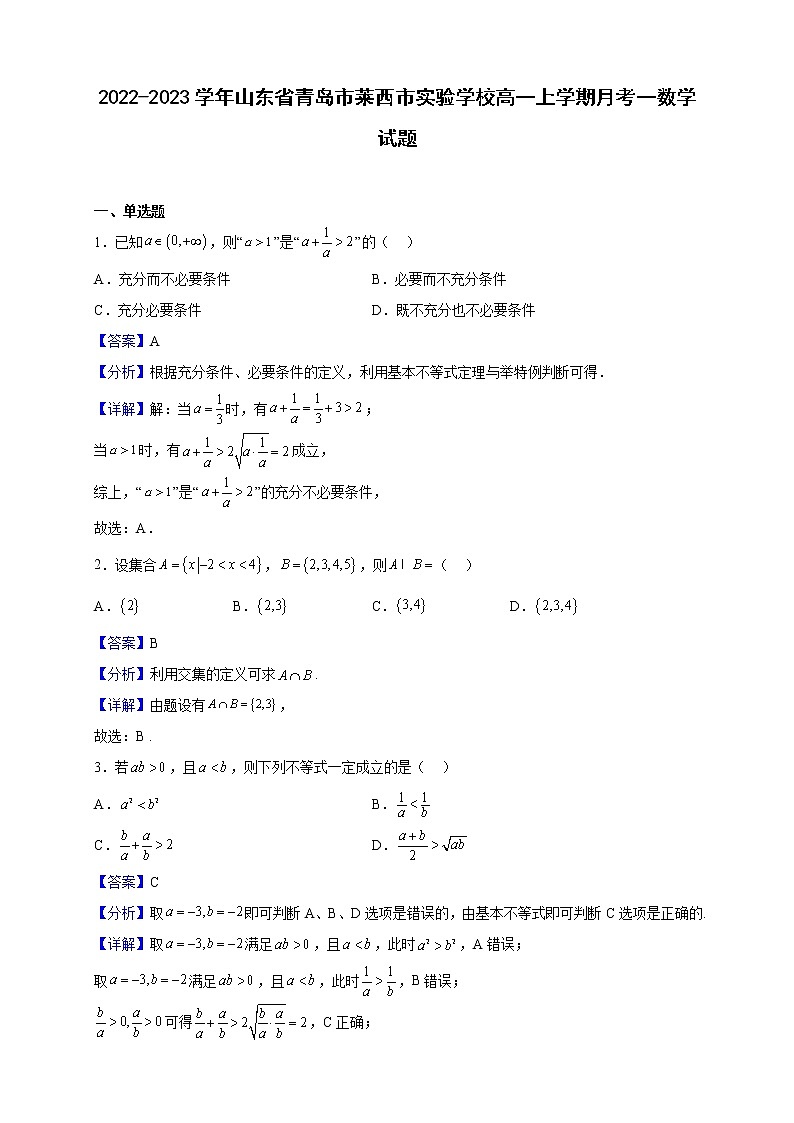 2022-2023学年山东省青岛市莱西市实验学校高一上学期月考一数学试题(解析版)第1页