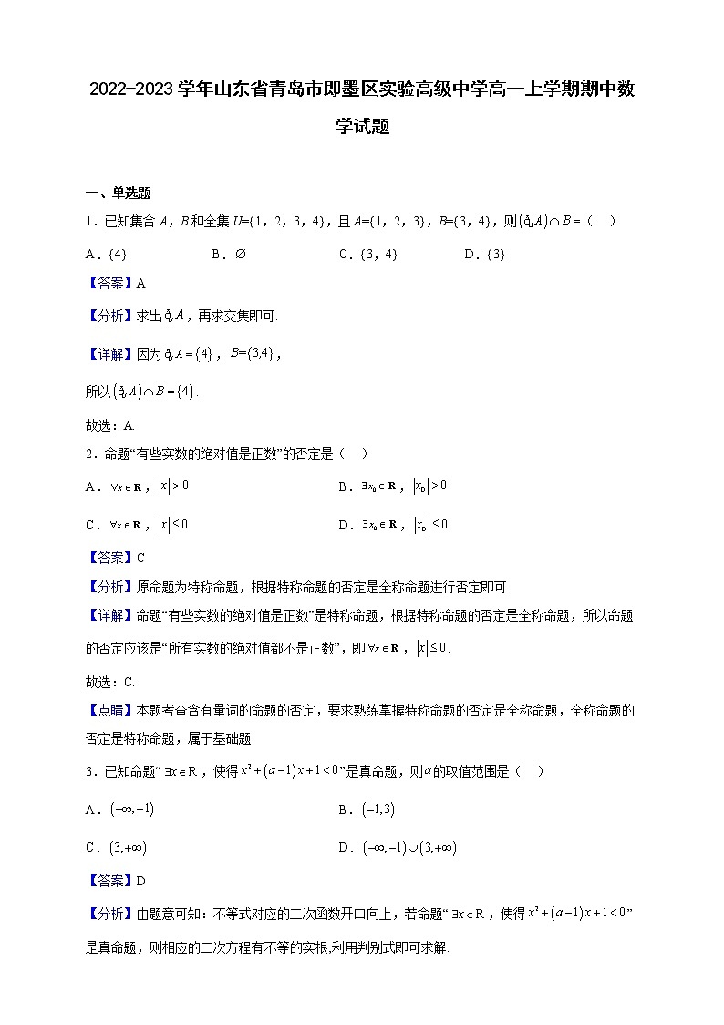 2022-2023学年山东省青岛市即墨区实验高级中学高一上学期期中数学试题(解析版)第1页