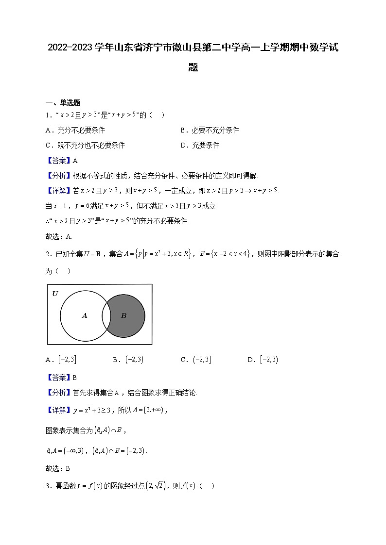 2022-2023学年山东省济宁市微山县第二中学高一上学期期中数学试题(解析版)第1页
