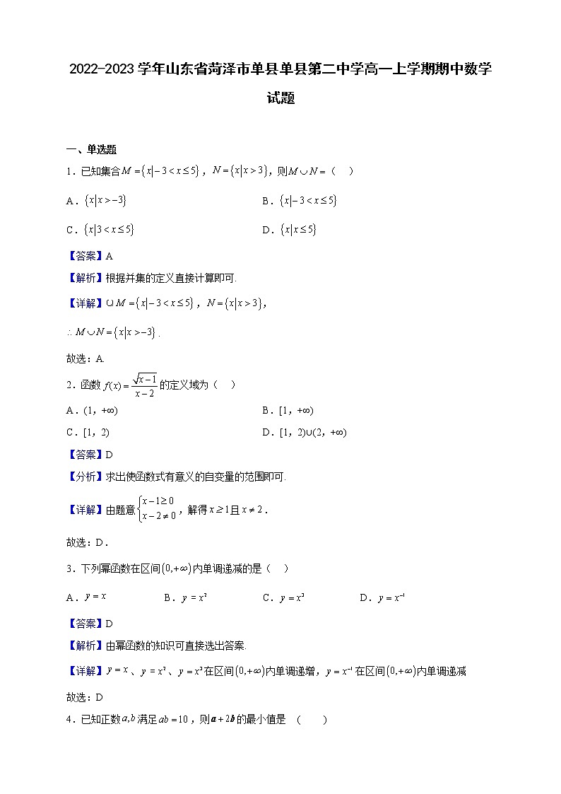 2022-2023学年山东省菏泽市单县第二中学高一上学期期中数学试题(解析版)01