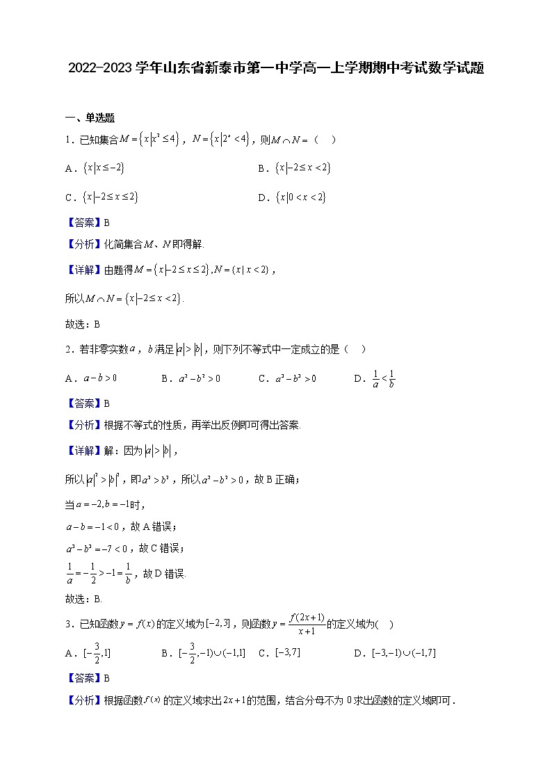 2022-2023学年山东省新泰市第一中学高一上学期期中考试数学试题(解析版)第1页