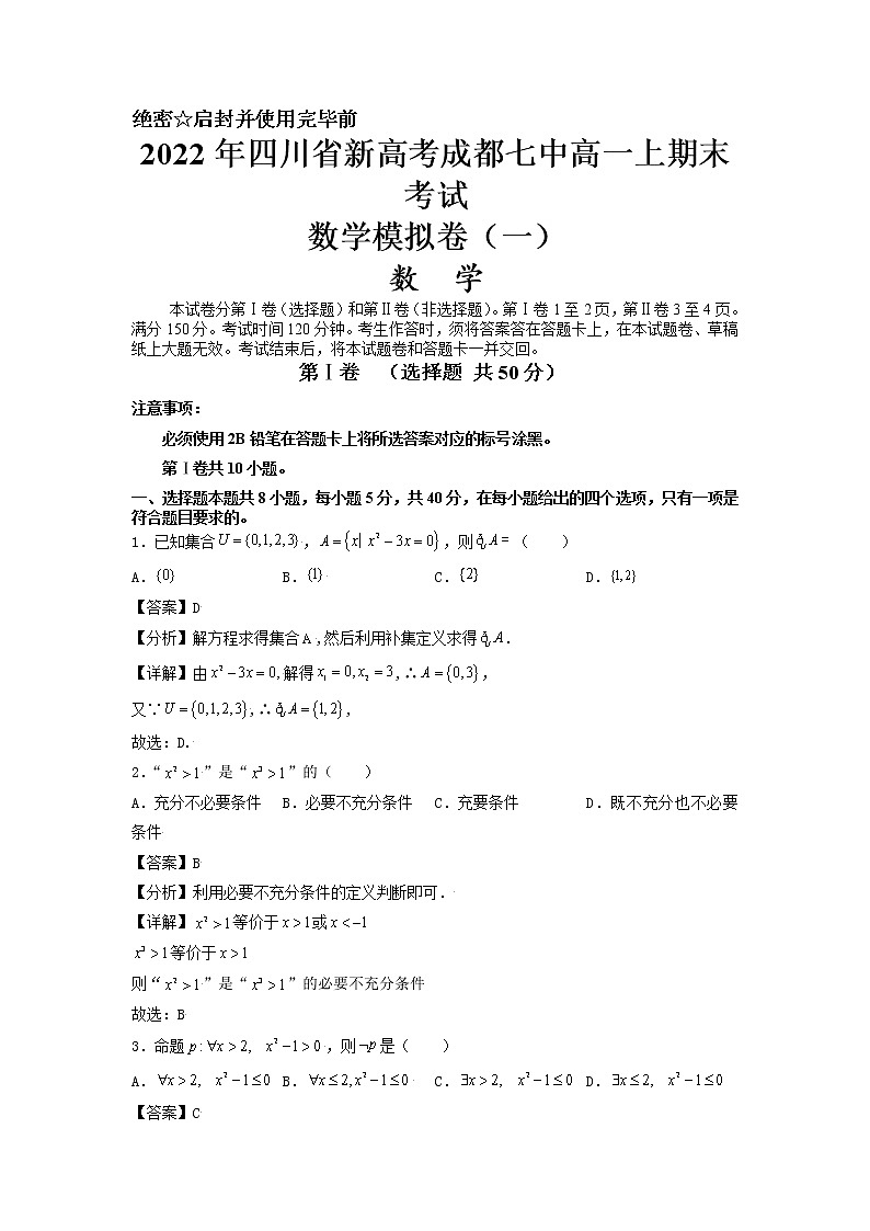 2022-2023学年年四川省新高考成都七中高一上期数学模拟卷1--解析版第1页