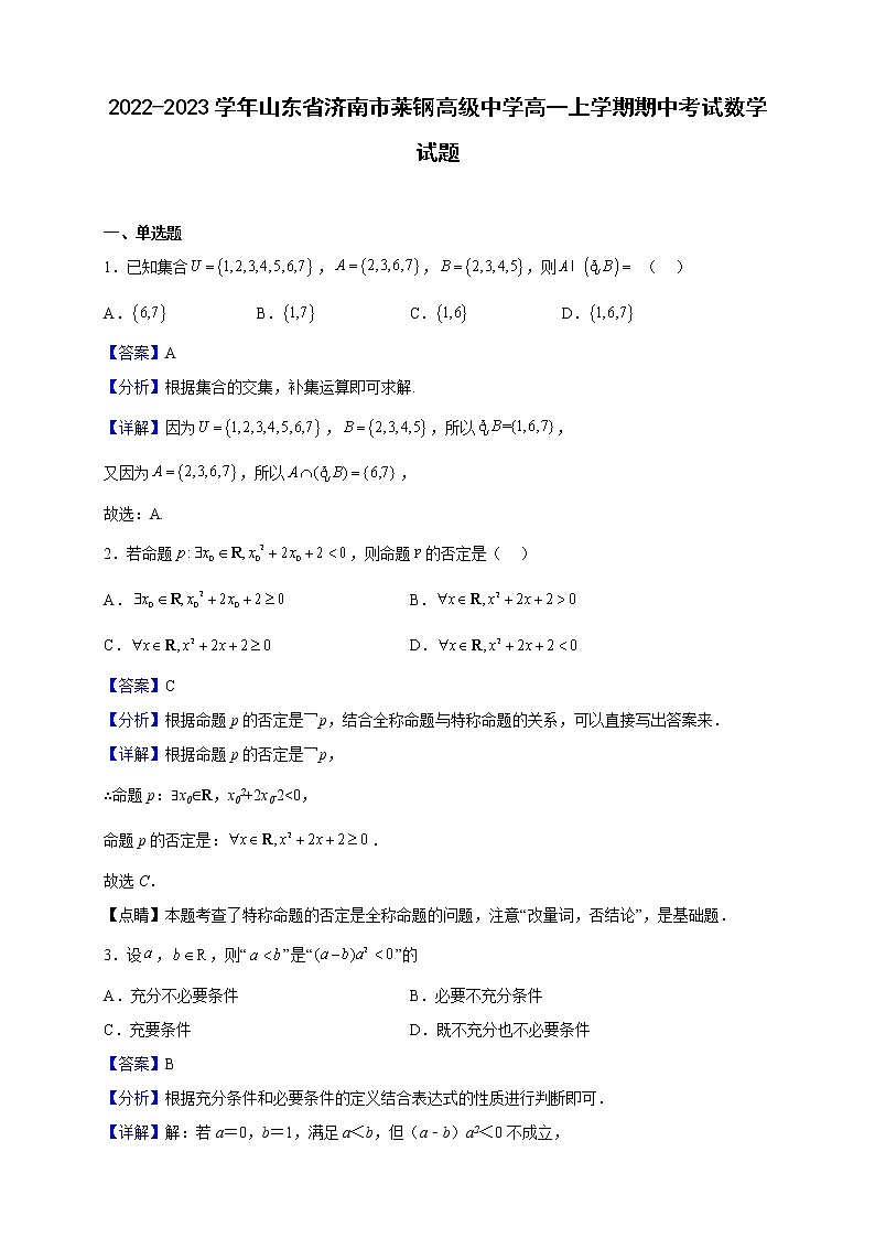 2022-2023学年山东省济南市莱钢高级中学高一上学期期中考试数学试题(解析版)第1页