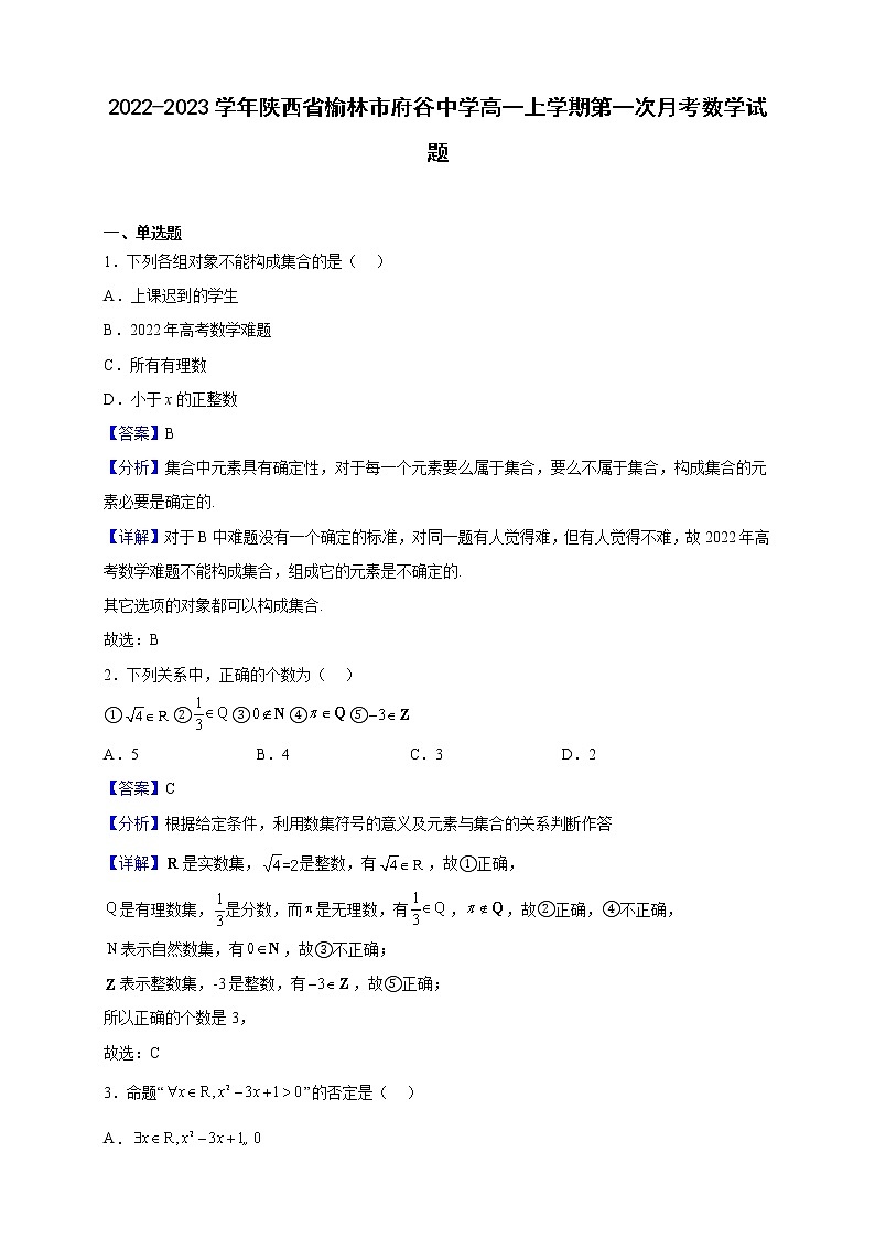 2022-2023学年陕西省榆林市府谷中学高一上学期第一次月考数学试题(解析版)第1页