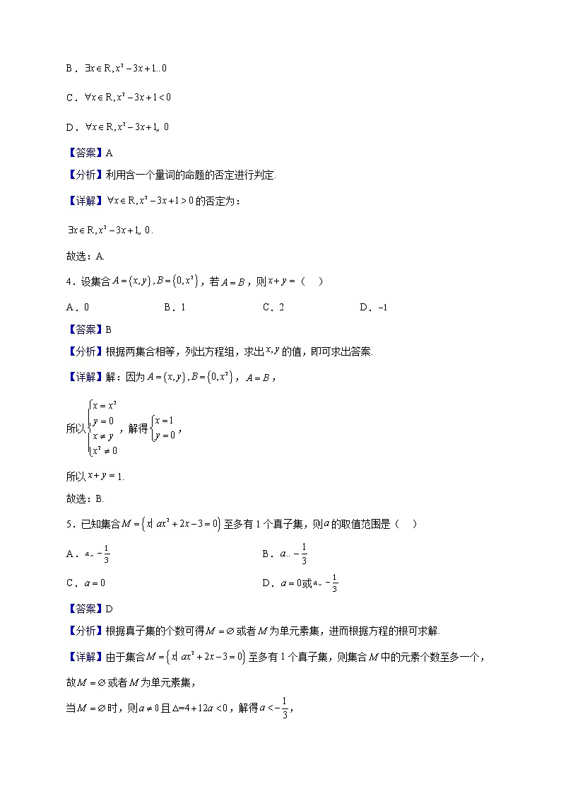 2022-2023学年陕西省榆林市府谷中学高一上学期第一次月考数学试题(解析版)第2页
