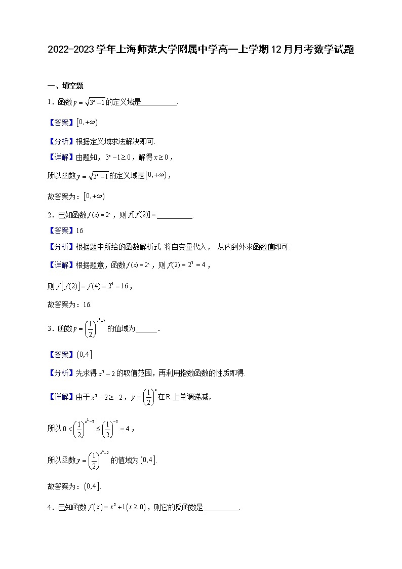 2022-2023学年上海师范大学附属中学高一上学期12月月考数学试题(解析版)第1页