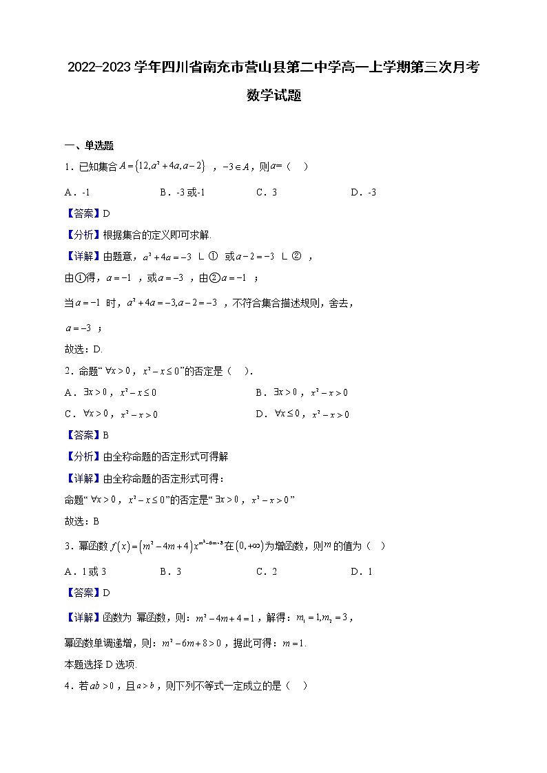 2022-2023學(xué)年四川省南充市營(yíng)山縣第二中學(xué)高一上學(xué)期第三次月考數(shù)學(xué)試題（解析版）第1頁(yè)
