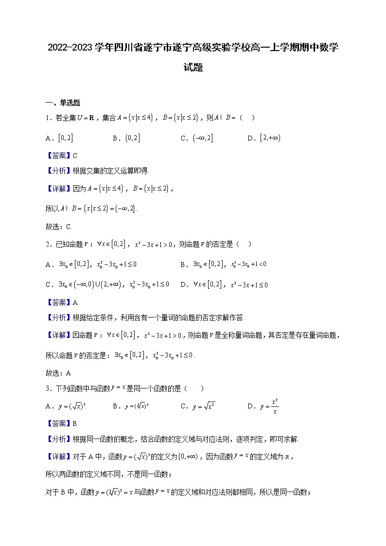 2022-2023学年四川省遂宁市遂宁高级实验学校高一上学期期中数学试题(解析版)第1页