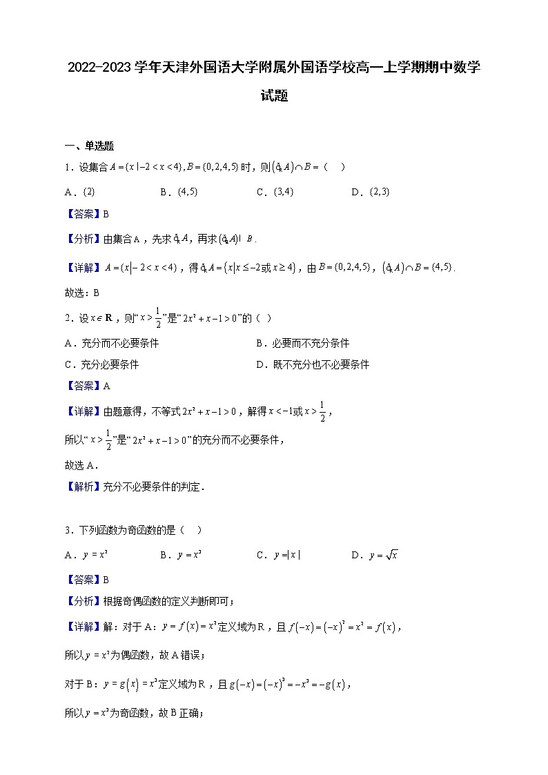 2022-2023学年天津外国语大学附属外国语学校高一上学期期中数学试题(解析版)01