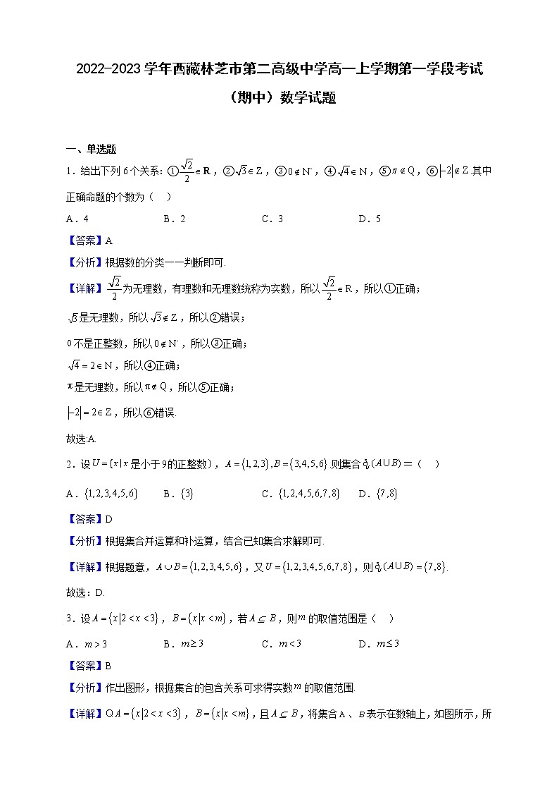 2022-2023学年西藏林芝市第二高级中学高一上学期第一学段考试(期中)数学试题(解析版)第1页