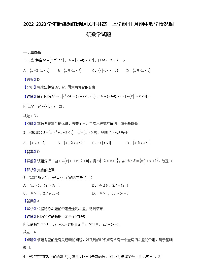 2022-2023学年新疆和田地区民丰县高一上学期11月期中教学情况调研数学试题(解析版)第1页