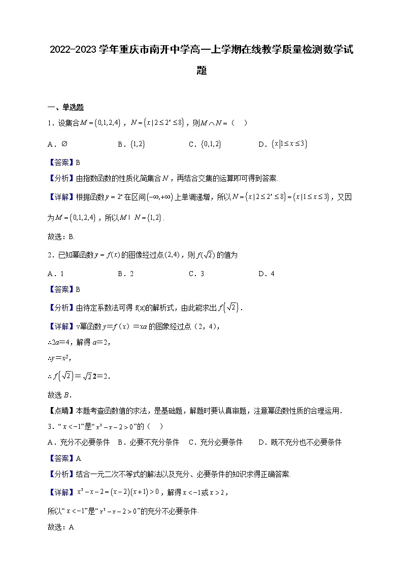 2022-2023学年重庆市南开中学高一上学期在线教学质量检测数学试题(解析版)第1页